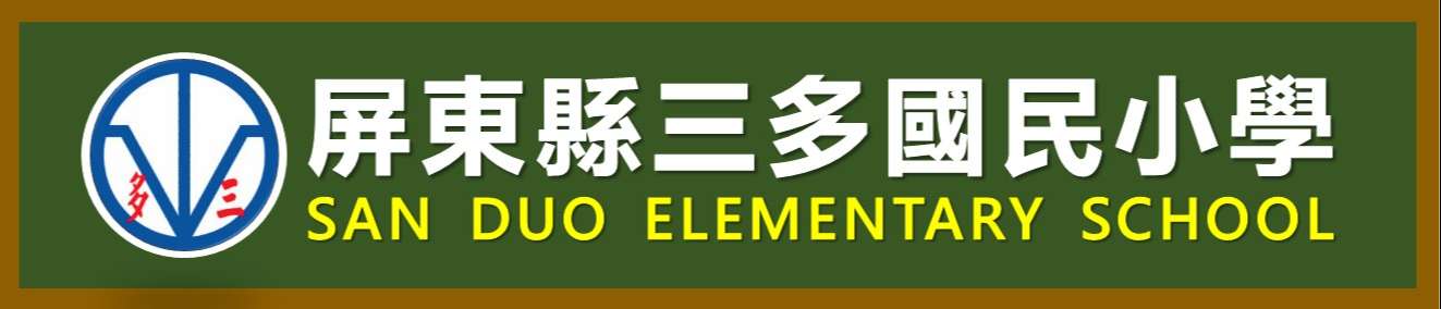 屏東縣三多國民小學網站LOGO